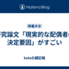 研究論文「現実的な配偶者の決定要因」がすごい