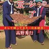 【読書感想】謎のアジア納豆 ☆☆☆☆