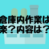 倉庫内作業は短期アルバイトの中でも楽って本当？内容はどんなものがある？