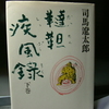 「鹿鼎記」と「韃靼疾風録」司馬遼太郎作