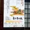 特典を求めて: 笹屋伊織別宅と「京の冬の旅」のスタンプラリー