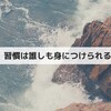 習慣は誰でも身につけられる