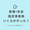 新築1年目にかかった固定資産税を公開します｜パパまるハウスで家を建てたママのブログ