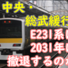 E231系は2031年度までに撤退するのか？総武・中央緩行線ワンマン化でどうなるかを妄想