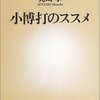 先崎学「小博打のススメ」