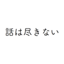 話は尽きない