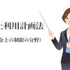 【重要事項説明】届出を忘れてませんか？｜国土利用計画法と重要事項説明についてわかりやすく解説！！