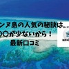 最新！ナガンヌ島の人気の秘訣は〇〇が少ない！口コミ　沖縄　離島　無人島　アクティビティ　シュノーケリング　マリンボード　マリンアクティビティ　海水浴　海　ビーチ　綺麗なビーチ　海水浴場　夏　熱帯魚　泳ぐ
