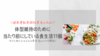 太らない食生活のコツ11個。体型維持のためにしている「習慣」とは？