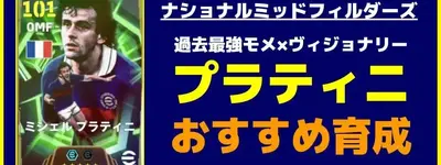 イーフト2026｜過去最強モメンタム×ヴィジョナリー「プラティニ」おすすめ育成【エピック：ナショナルミッドフィルダーズ】