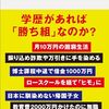 アタマがいいだけでは渡って行けないのが世間と言うものではあるけれど　『高学歴難民』読後感