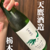 20〜30代にこそ知ってほしい、日本酒の奥深さ｜津田佑介と天鷹酒造（栃木）のストーリー