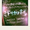 武井トモヒロ30歳生誕祭〜2日目〜｢母さん、ミドリカワ書房さんをお誘いしたらワンマンライブしてくれることになりました。｣@吉祥寺シルバーエレファント