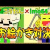 コウタンVS imo64 どちらが絵が上手か本気の対決!!【お絵かきの森】