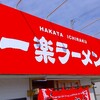 一楽ラーメン 粕屋店｜博多区 らーめん 日記