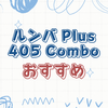 新発売ルンバ Plus 405 Combo の最新購入ガイド