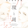 【漫画】「環と周」よしながふみ：著（全１巻）大人読みしました。