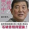 石破茂のこれから。決して首相の目が消えた訳ではない、と思う。では応援団は…