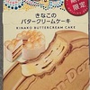 ハーゲンダッツ きなこのバタークリームケーキ たべた