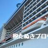 【国内発着】クルーズ初心者必見！MSCベリッシマのネット予約・料金・事前準備情報まとめ