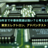 2025年まで半導体関連は強い？と考える理由