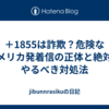 ＋1855は詐欺？危険なアメリカ発着信の正体と絶対にやるべき対処法