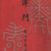 『津門』　３　（天津）　（1911.1－3）