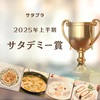 【サタプラ】2025年上半期「サタデミー賞」ひたすら試してランキング