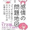 【読了記録】『感情の問題地図』