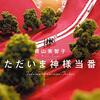『ただいま神様当番』（青山美智子）読了
