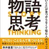 【本読んで語ってみる】その１；物語思考　「やりたいこと」が見つからなくて悩む人のキャリア設計術