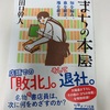 ここまでやっても、「敗北」：読書録「まちの本屋」