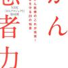 じじぃの「がん（ガン）のことをいろいろ考える・その３！がん患者力」