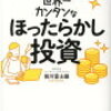 投資のイロハ～書評「世界一カンタンなほったらかし投資」