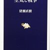 猪瀬 直樹 (著) 『空気と戦争 (文春新書)』文藝春秋 (2007/07/18)