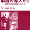 「麻酔の偉人たち」（総合医学社）がおもしろい！