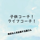 三児のパパ、コーチング応援日記