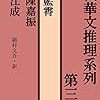 第29回:『華文推理系列』第三集で気付かされた中国ミステリーの魅力（執筆者・阿井幸作）