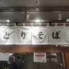 東京駅グランスタの鳥藤でサクッと「とりそば」を食べる…エキナカでこの美味しさ！！