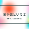 岩手県といえば