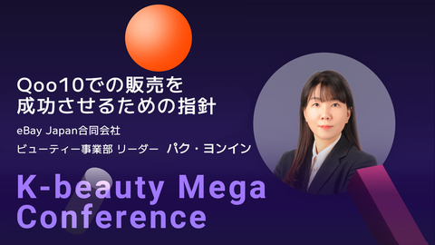 【2025 K-beauty Mega Conference】Qoo10での販売を成功させるための指針