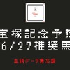 宝塚記念予想+6/27（日）推奨馬