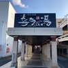 【閉店】浜松温泉「喜多の湯」へ行ってきた♪【サウナ】【スパ銭】