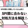 【SPI対策が間に合わない】残り日数別にやるべきことを解説！