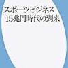 スポーツビジネス15兆円時代の到来／森貴信