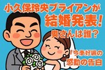 小久保玲央ブライアンが結婚発表！奥さんは誰？「今季好調のおかげ」感動の告白