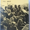 中島誠「全学連」（三一書房）　1968年5月の刊行。まだ左翼学生運動に市民の共感があったころのレポート。