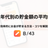 年代別の貯金額の平均とは？効率的にお金が貯まる方法・コツを解説！