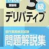 平成29年度銀行業務検定試験　デリバティブ３級解答速報