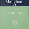 モーム「人間の絆（Ⅲ）」読了